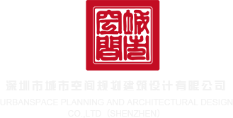 白丝骚货扣逼啊啊啊深圳市城市空间规划建筑设计有限公司